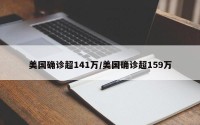 美国确诊超141万/美国确诊超159万