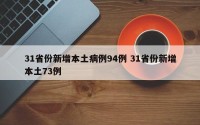 31省份新增本土病例94例 31省份新增本土73例