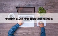 全国最新的疫情 全国最新的疫情防控政策