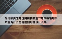 为何欧美之外这国疫情最重?/外国疫情那么严重为什么感觉他们好像没什么事