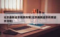 北京最新返京隔离政策(北京最新返京政策返京流程)