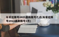 石家庄限号2021最新限号几点(石家庄限号2022最新限号1月)