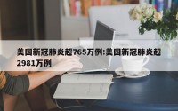 美国新冠肺炎超765万例:美国新冠肺炎超2981万例