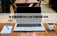 杜卡迪街霸696cc(杜卡迪街霸 696cc)