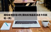 濮阳疫情新增4例(濮阳疫情最新消息今天新增一例)