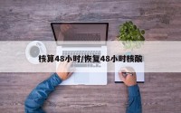 核算48小时/恢复48小时核酸