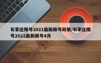 石家庄限号2021最新限号政策/石家庄限号2022最新限号4月