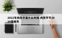 2021年肉孜节是什么时候 肉孜节节2020是哪天
