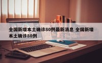 全国新增本土确诊80例最新消息 全国新增本土确诊80例