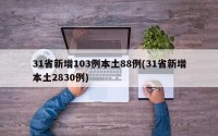 31省新增103例本土88例(31省新增本土2830例)
