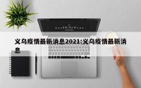义乌疫情最新消息2021:义乌疫情最新消息
