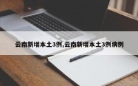 云南新增本土3例,云南新增本土3例病例