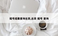 摇号结果查询北京,北京 摇号 查询
