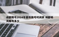 成都限号2024年最新限号时间表 成都明天限号多少