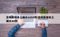 吉林新增本土确诊1055例/吉林新增本土确诊46例