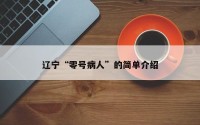 辽宁“零号病人”的简单介绍