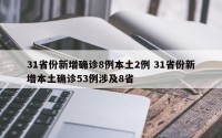 31省份新增确诊8例本土2例 31省份新增本土确诊53例涉及8省