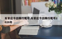 石家庄今日限行尾号,石家庄今日限行尾号2026年