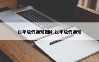 过年放假通知图片,过年放假通知