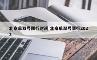 北京单双号限行时间 北京单双号限行2023