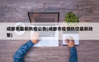 成都市最新防疫公告(成都市疫情防控最新政策)