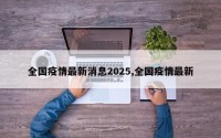 全国疫情最新消息2025,全国疫情最新