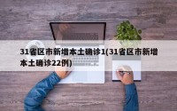 31省区市新增本土确诊1(31省区市新增本土确诊22例)