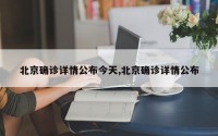 北京确诊详情公布今天,北京确诊详情公布