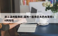 浙江温州服务区,温州一服务区大巴内发现10例阳性
