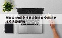 河北省疫情最新情况 最新消息 全国:河北省疫情最新消息