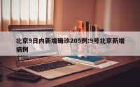 北京9日内新增确诊205例:9号北京新增病例