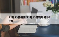 12月13日疫情/12月13日新增确诊76例