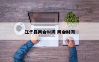 江华县两会时间 两会时间