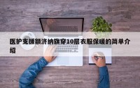 医护支援额济纳旗穿10层衣服保暖的简单介绍