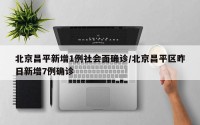 北京昌平新增1例社会面确诊/北京昌平区昨日新增7例确诊
