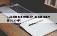 31省新增本土病例62例/31省新增本土确诊2276例