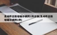 贵州昨日新增确诊病例1例详情(贵州昨日新增确诊病例1例)