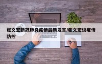 张文宏新冠肺炎疫情最新发言/张文宏谈疫情防控