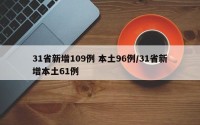 31省新增109例 本土96例/31省新增本土61例