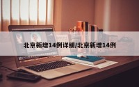 北京新增14例详细/北京新增14例