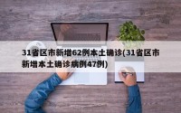 31省区市新增62例本土确诊(31省区市新增本土确诊病例47例)