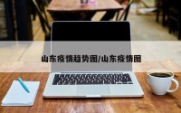 山东疫情趋势图/山东疫情图