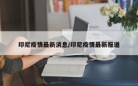 印尼疫情最新消息/印尼疫情最新报道