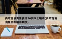 内蒙古满洲里新增34例本土确诊(内蒙古满洲里公布确诊病例)