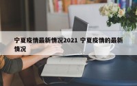 宁夏疫情最新情况2021 宁夏疫情的最新情况