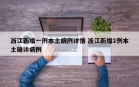 浙江新增一例本土病例详情 浙江新增2例本土确诊病例