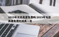 2019年元旦高速免费吗:2019年元旦高速免费时间表一览