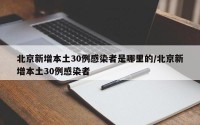 北京新增本土30例感染者是哪里的/北京新增本土30例感染者