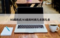 93阅兵式/93阅兵时间几点到几点