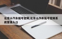 北京小汽车摇号官网,北京小汽车摇号官网系统登录入口